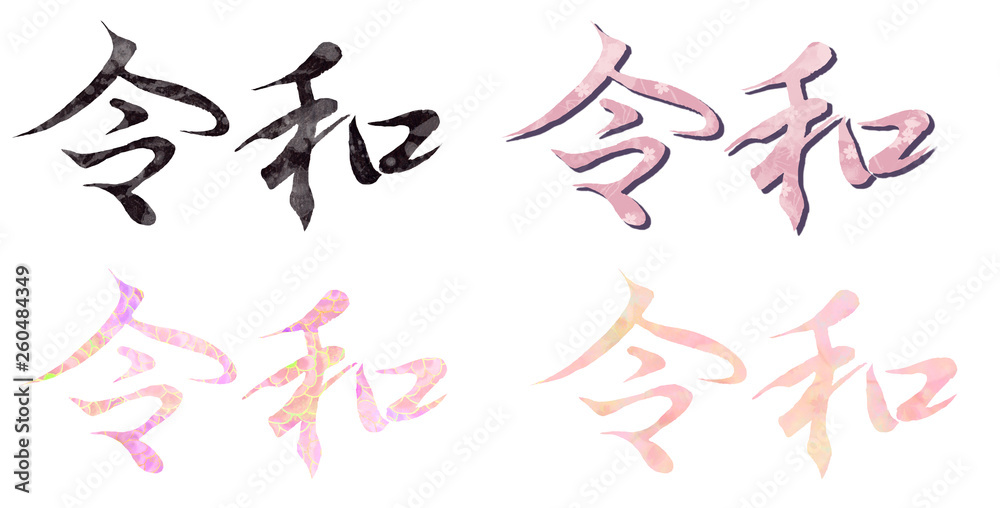 令和_文字 令和_文字