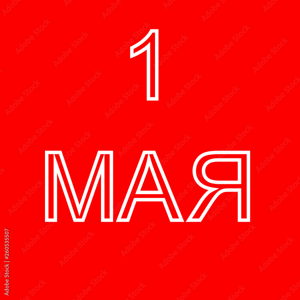 May 1, Labor Day in Russia. World, work, May. Comunism of the USSR, the holiday is spring , community work day. Cleaning, work pioneers. May 1, Labor Day in Russia. World, work, May. Comunism of the USSR, the holiday is spring , community work day. Cleaning, work pioneers.