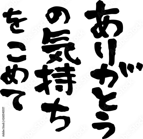 ありがとうの気持ちをこめて　文字素材　縦書き