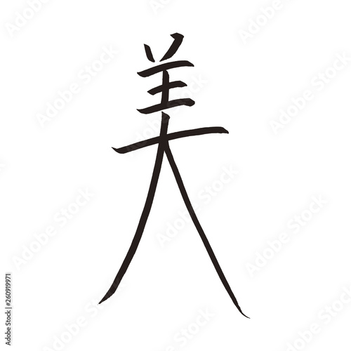 美