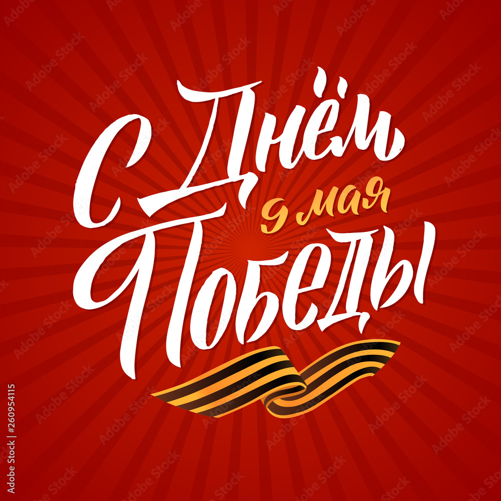 May 9. Victory Day - inscription in russian language. Hand lettering, typography, brush calligraphy. Red and White Colors. Greeting card, poster, banner, vector illustration.