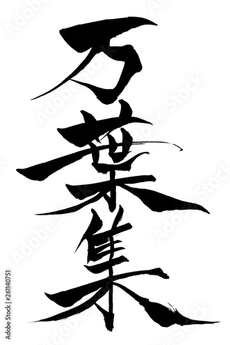 筆文字　万葉集