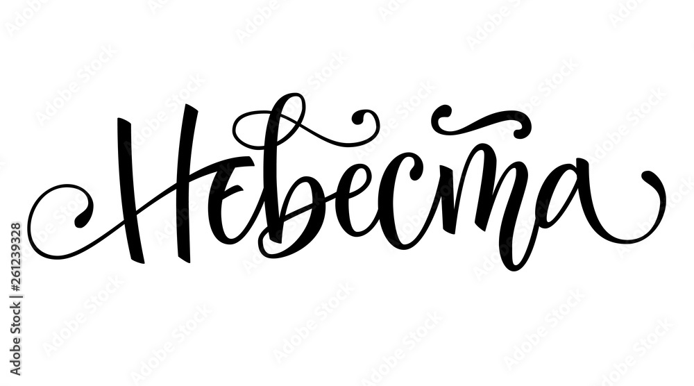Nevesta - russian cyrillic - Bride text - simple modern HenParty cyrillic hand write calligraphy and hand draw lettering Nevesta - russian cyrillic - Bride text - simple modern HenParty cyrillic hand write calligraphy and hand draw lettering
