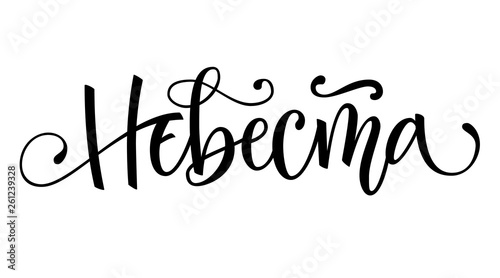 Nevesta - russian cyrillic - Bride text - simple modern HenParty cyrillic hand write calligraphy and hand draw lettering