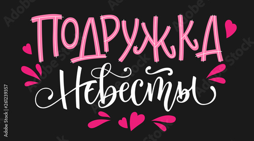 Podruzhka nevesty - russian cyrillic - Bridesmain text - simple modern Hen-party cyrillic hand write calligraphy and hand draw lettering photo