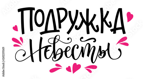 Podruzhka nevesty - russian cyrillic - Bridesmain text - simple modern Hen-party cyrillic hand write calligraphy and hand draw lettering
