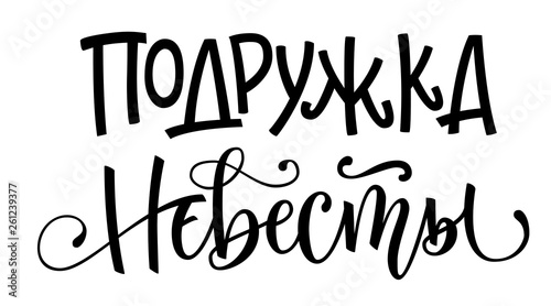 Podruzhka nevesty - russian cyrillic - Bridesmaid - simple modern cyrillic hand write calligraphy and hand draw lettering