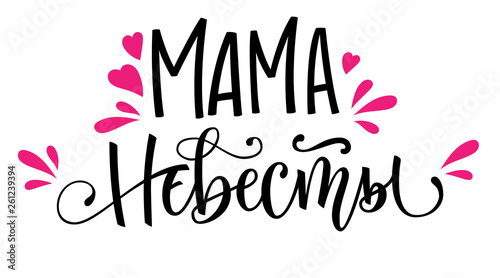 Mama nevesty - russian cyrillic - Bride's Mom text - simple modern HenParty cyrillic hand write calligraphy and hand draw lettering