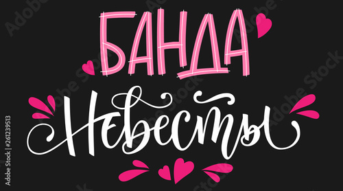 Banda nevesty - russian cyrillic - Bride's Team text - simple modern HenParty cyrillic hand write calligraphy and hand draw lettering