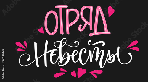 Devichnik - russian cyrillic - HenParty text - simple modern HenParty cyrillic hand write calligraphy and hand draw lettering