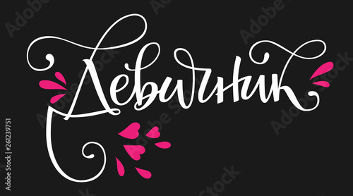 Devichnik - russian cyrillic - HenParty text - simple modern HenParty cyrillic hand write calligraphy and hand draw lettering
