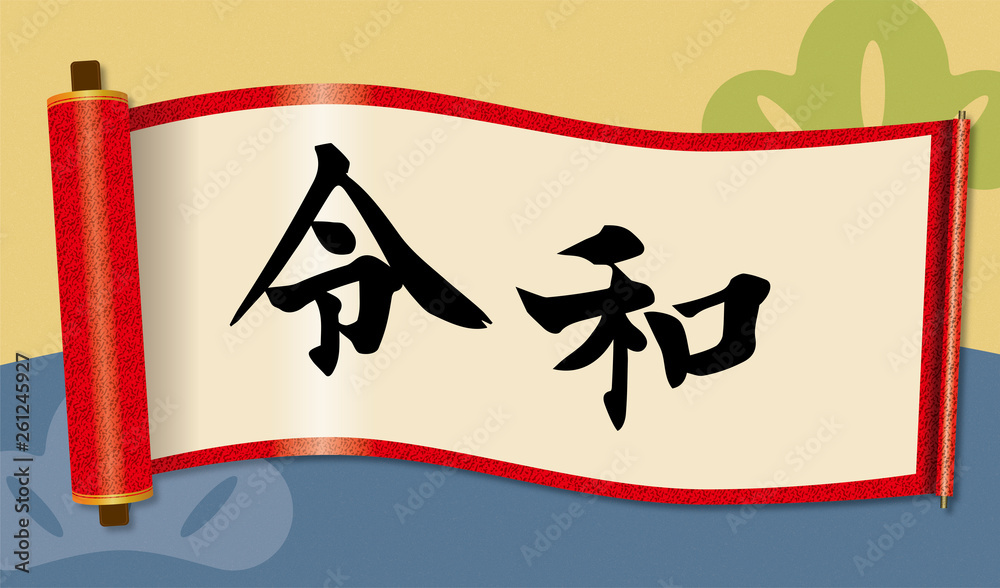 イラスト素材 令和と書かれた巻物 新元号 赤 和柄背景 巻子本 巻子装本 Scroll Ilustracion De Stock Adobe Stock