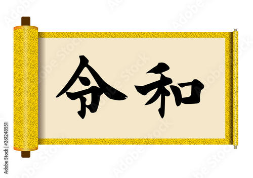 イラスト素材：令和と書かれた巻物｜書道・新元号｜黄色　白背景　巻子本・巻子装本・scroll