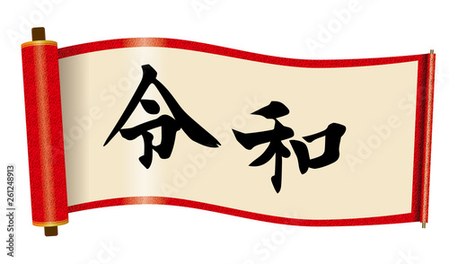 イラスト素材：令和と書かれた巻物｜書道・新元号｜赤　白背景　巻子本・巻子装本・scroll