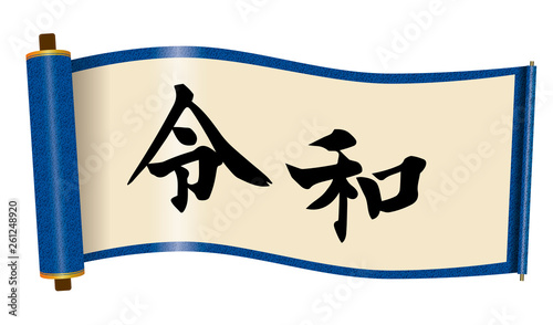 イラスト素材：令和と書かれた巻物｜書道・新元号｜青　白背景　巻子本・巻子装本・scroll