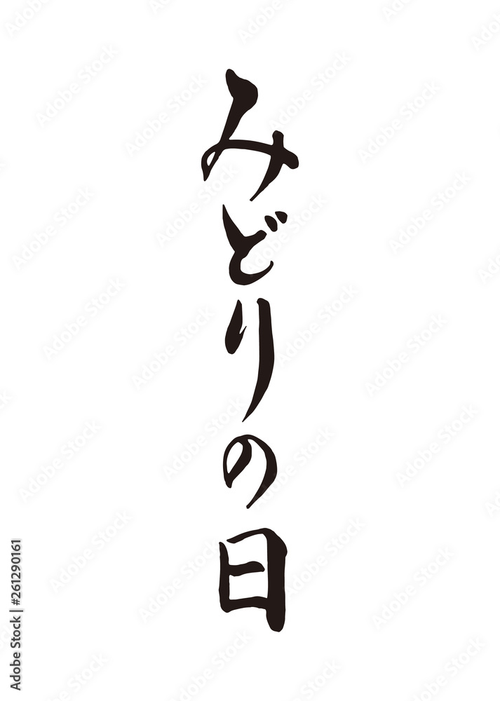みどりの日 みどりの日