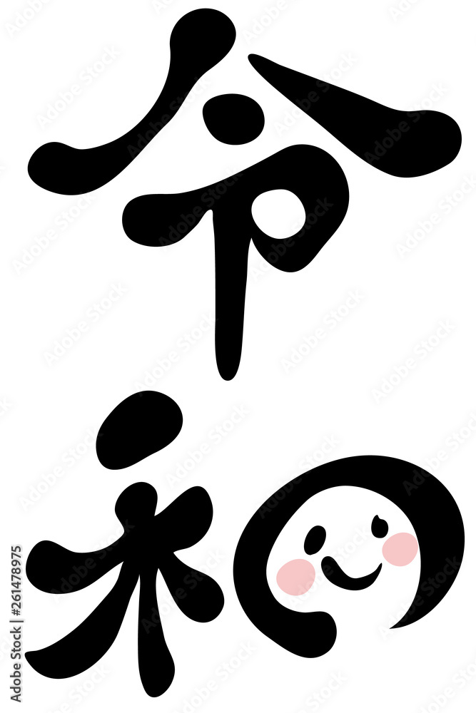 令和 かわいい アレンジ筆文字 デザイン書道 ベクター Vector De Stock Adobe Stock