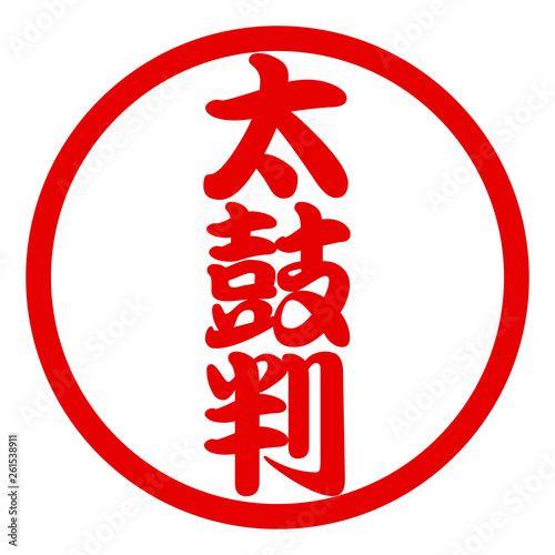 太鼓判ハンコ