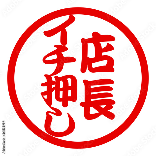 店長イチ押しハンコ