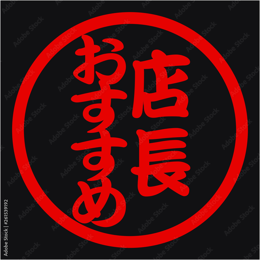 店長おすすめハンコ 店長おすすめハンコ