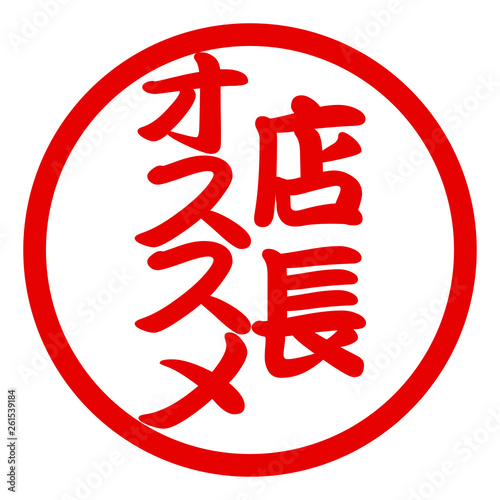 店長おすすめハンコ