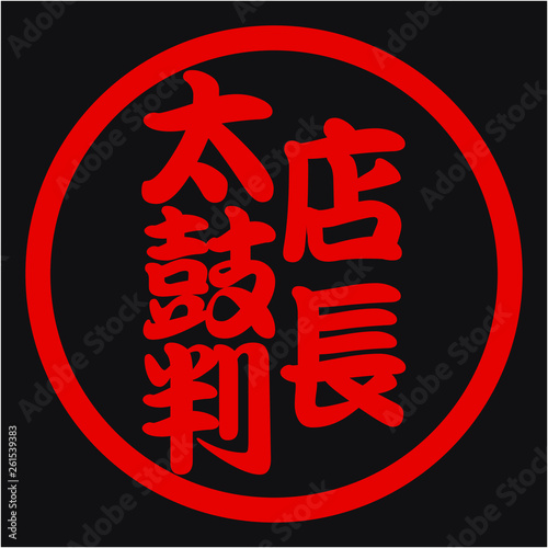 店長太鼓判ハンコ