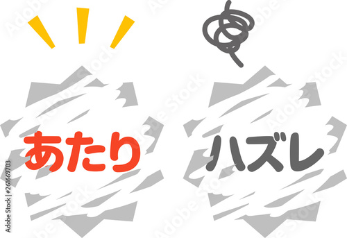スクラッチくじの当たりとハズレ