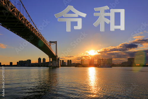 東京　お台場　レインボーブリッジ  令和