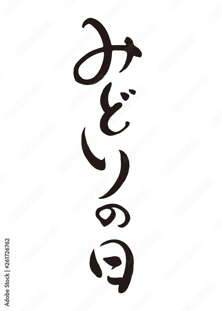 みどりの日 みどりの日