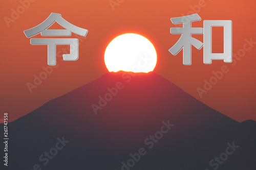 令和　富士山　太陽