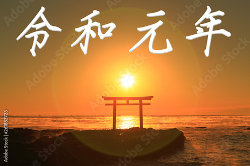 令和元年　鳥居　太陽