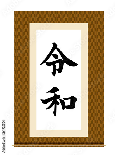 イラスト素材：令和と書かれた巻物｜新元号｜矢絣柄　矢絣文様　白背景　巻子本・巻子装本・scroll