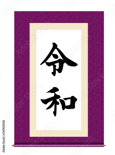 イラスト素材：令和と書かれた巻物｜新元号｜紫　白背景　巻子本・巻子装本・scroll