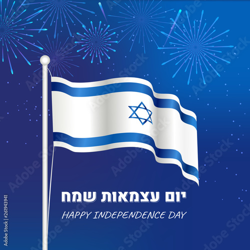 Israel independence day banner with flag and fireworks