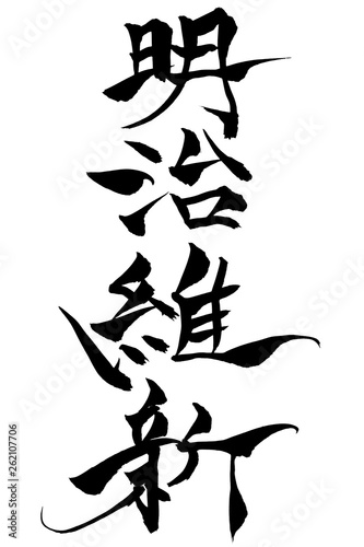 筆文字  明治維新