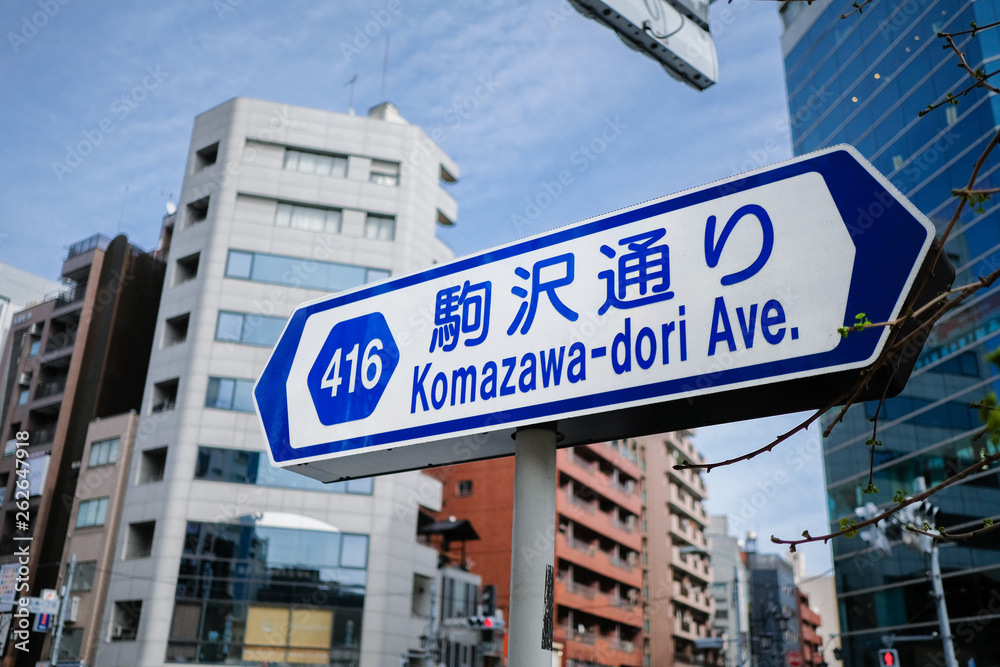駒沢通りのサイン