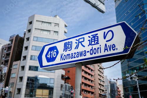 駒沢通りのサイン