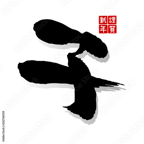 子 筆文字