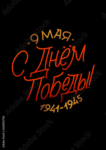 May 9. Victory Day - inscription in russian language. Hand lettering  typography  brush calligraphy. Dark colors. Template for greeting card  poster  banner