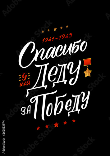 May 9. Victory Day - inscription in russian language. Hand lettering  typography  brush calligraphy. Dark colors. Template for greeting card  poster  banner
