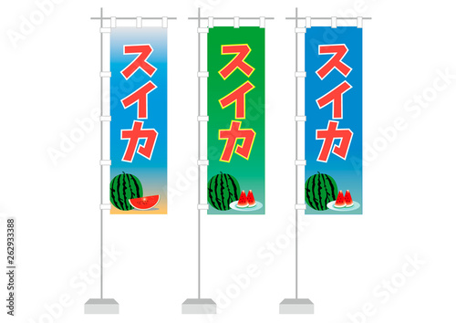 のぼり　スイカ