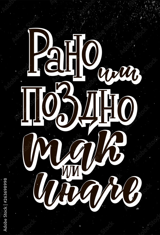 Rano ili pozdno Tak ili inache -  Sooner or later, one way or the other in Russian. Handlettering text. Design print for t-shirt, sticker, poster, greeting card, notebook, diary. Vector illustration