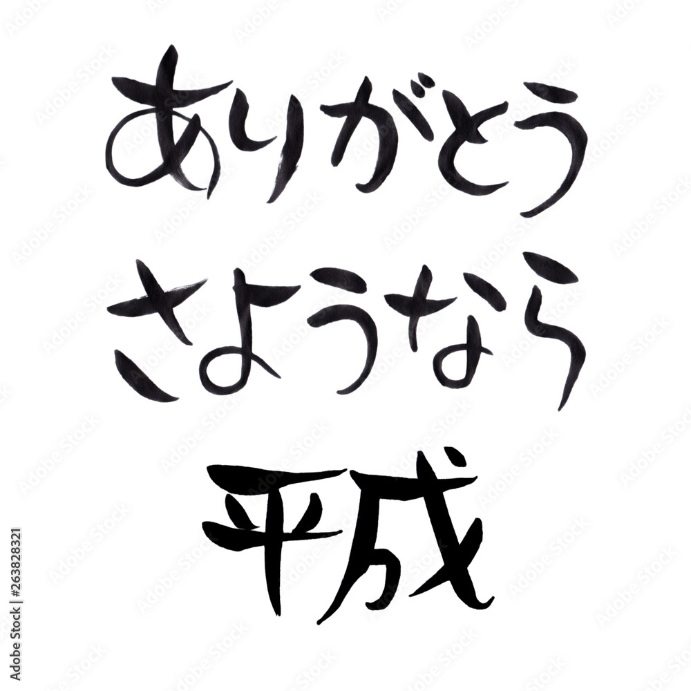 味のある　手書き　筆文字　ありがとう　さようなら　平成　横書き