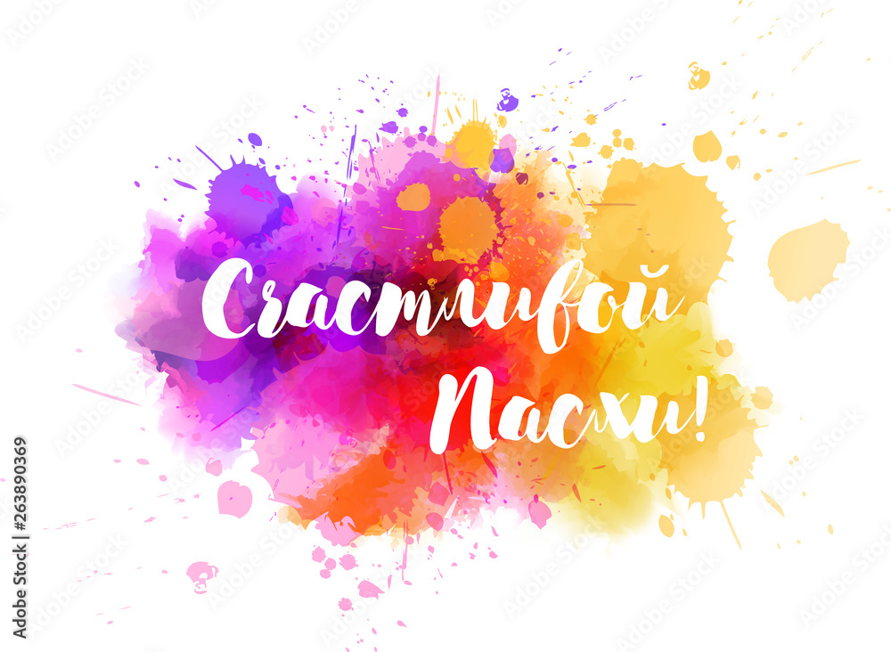 Obraz premium Happy Easter in Russian