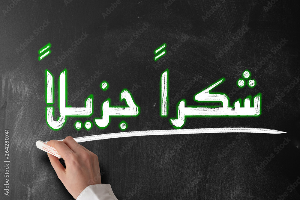 Arabic words shukraan jazilaan in Arabic script meaning thank you very