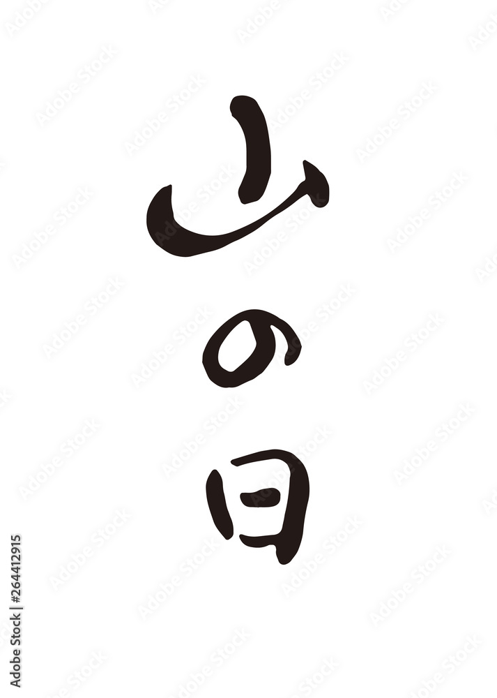 山の日 Stock イラスト Adobe Stock