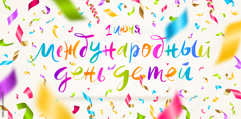 Happy Childrens day - hand drawn greeting and multicolored confetti. Brush calligraphy greeting on russian language. Vector illustration.