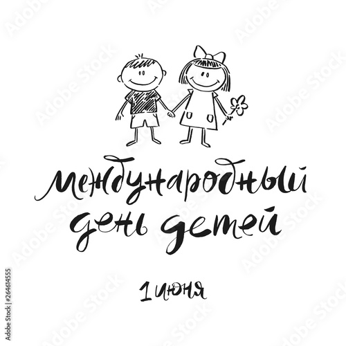 Happy Childrens day - hand drawn vector illustration. Brush calligraphy cyrillic greeting and drawn children. Vector illustration.