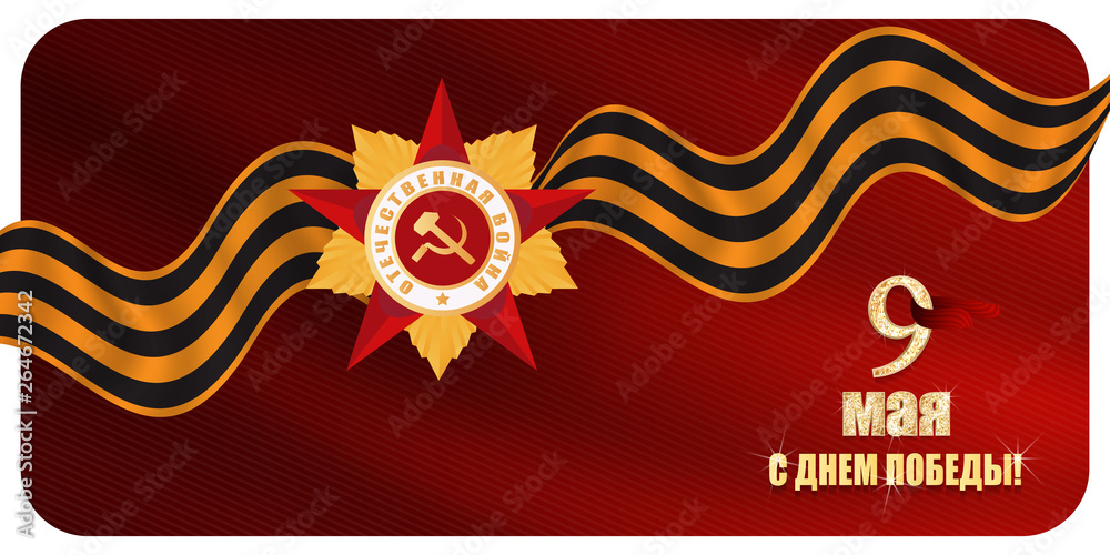 Victory Day. 9 May - Russian holiday, Translation Russian inscriptions: Victory Day. 9 May and Great Patriotic War Victory Day. 9 May - Russian holiday, Translation Russian inscriptions: Victory Day. 9 May and Great Patriotic War