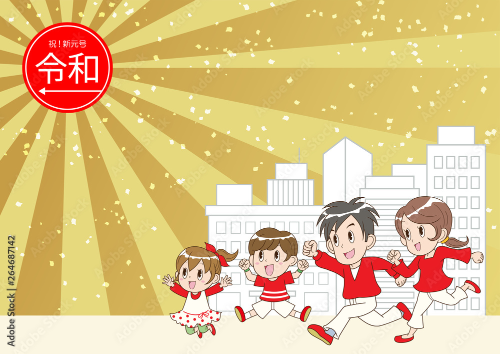 Fototapeta premium 令和 新元号 令和を祝う家族